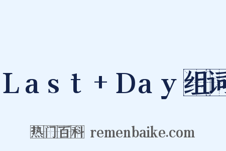 Last+Day组词是什么意思的图片